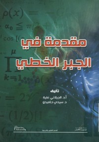 مقدمة في الجبر الخطي